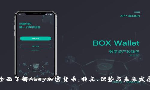 全面了解Abey加密货币:特点、优势与未来发展