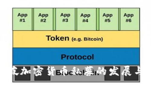 新加坡加密货币私募的发展与机遇