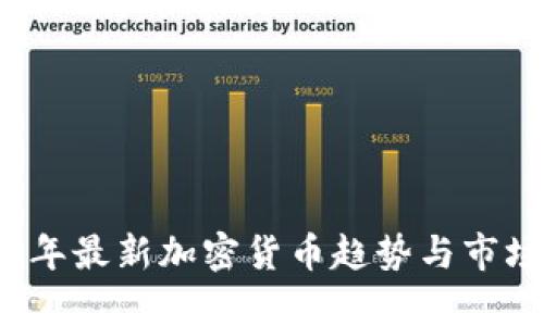 2023年最新加密货币趋势与市场分析