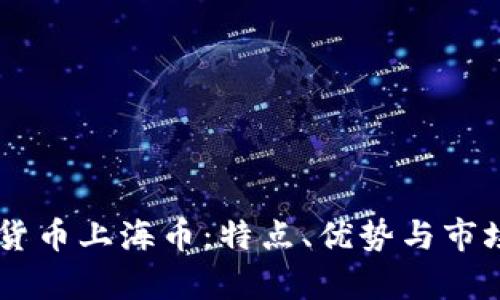 了解加密货币上海币:特点、优势与市场前景分析