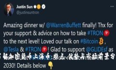 了解加密货币上海币：特