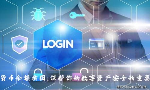 加密货币余额截图:保护你的数字资产安全的重要步骤