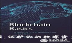 加密货币余额截图：保护