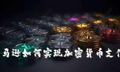 亚马逊如何实现加密货币支付?