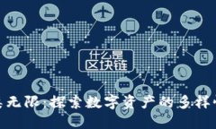 加密货币种类无限：探索