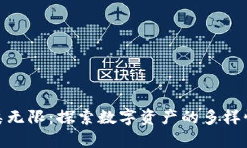 加密货币种类无限:探索数字资产的多样性与未来趋势