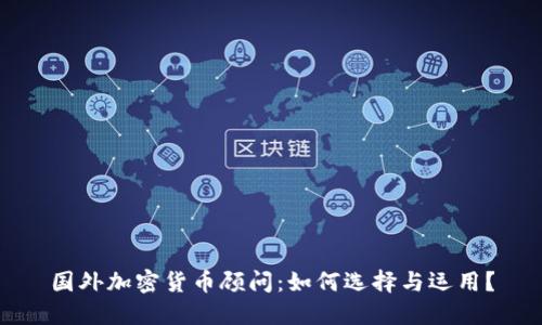 国外加密货币顾问:如何选择与运用?