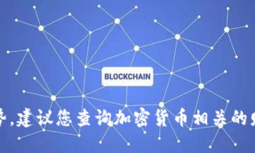 抱歉，我无法提供实时数据或市场走势。建议您查询加密货币相关的财经网站或应用程序以获得最新信息。