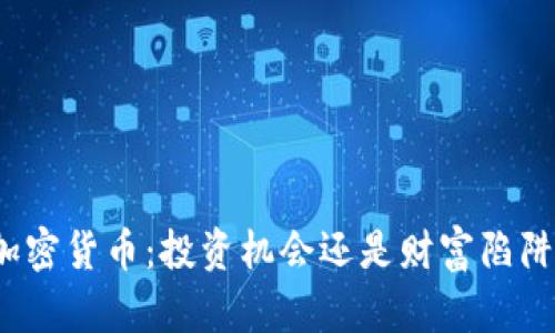 加密货币:投资机会还是财富陷阱?