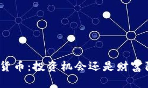 加密货币:投资机会还是财富陷阱?