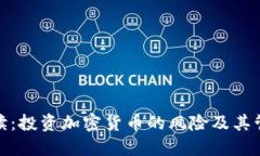 全面解读：投资加密货币