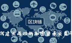 如何建立成功的加密货币
