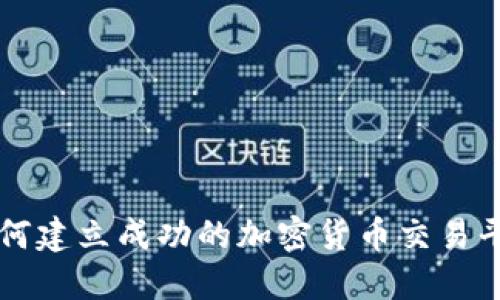 如何建立成功的加密货币交易平台