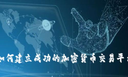 如何建立成功的加密货币交易平台