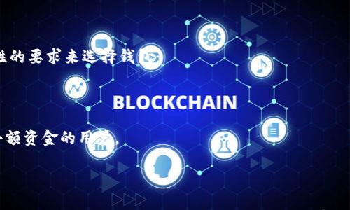 



  加密货币的未来：投资、技术与风险分析/ 

 guanjianci 加密货币,区块链技术,投资策略,市场风险,数字货币/guanjianci 

近年来，加密货币作为一种新兴的投资工具已经逐渐走入公众的视野。比特币、以太坊等数字资产的迅猛上涨，吸引了大量投资者的关注。同时，区块链技术的发展也为金融行业带来了颠覆性的变化。本文将深入探讨加密货币的未来，包括其基本概念、投资策略、技术背景以及潜在的市场风险，帮助读者更好地理解这一领域。

什么是加密货币？

加密货币是一种基于区块链技术的数字货币，通过密码学原理来确保交易的安全性和匿名性。与传统的法定货币不同，加密货币通常不受任何中央银行或政府的控制，它们的价值主要依赖市场供需关系。

加密货币的核心技术——区块链，是一种分布式的数据库技术，它可以记录所有的交易记录，并确保其不可篡改。每一笔交易都会被记录在一个“区块”中，并通过网络中的“节点”进行验证，从而保证交易的透明性和安全性。

随着比特币在2009年的诞生，加密货币市场开始逐渐崛起。如今，市场上已经出现了成千上万种不同的加密货币，其中一些具有特定的功能或用途，如以太坊的智能合约功能，Ripple的快速跨境支付等。

加密货币的投资策略

随着加密货币市场的逐渐成熟，投资者也开始寻求更为有效的投资策略。以下是一些常见的加密货币投资策略：

h41. 长期投资（HODL）/h4

长期投资是指投资者在某个加密货币上进行长期持有，期望其价值随着时间的推移而上涨。这种策略要求投资者具备一定的耐心和对市场的理解，尤其是在遇到市场波动时。

h42. 短期交易（Day Trading）/h4

短期交易则是一种在较短时间内（通常是一天之内）买入和卖出加密货币的策略。此类交易依赖于市场的快速变化，投资者需具备较强的技术分析能力和市场敏感度。

h43. 定投策略/h4

定投策略是指投资者定期（例如每月）定额购买某种加密货币。通过分散投资投资者可以规避市场的极端波动，从而降低风险。

h44. 风险管理/h4

无论采取何种投资策略，风险管理都是至关重要的一环。投资者应设置止损位，并根据市场情况调整投资组合，以降低潜在损失。

加密货币面临的市场风险

尽管加密货币被视为一种高收益的投资，但它们同样存在着诸多风险，以下是几种主要的市场风险：

h41. 市场波动性/h4

加密货币市场的波动性非常大，价格在短时间内可能出现剧烈波动。一方面，这为投资者提供了投机的机会，但另一方面，也意味着潜在的巨大损失。

h42. 法规风险/h4

各国对加密货币的监管政策差异较大，甚至一些国家可能会突然禁止或限制加密货币的使用和交易。这种政策风险可能导致市场出现剧烈波动，甚至影响某种加密货币的存续。

h43. 安全风险/h4

尽管区块链技术具有高度的安全性，但加密货币交易所和钱包仍然可能遭受黑客攻击。投资者在选择交易平台和储存方式时，需特别关注其安全性，以避免遭受损失。

h44. 项目风险/h4

加密货币市场中存在大量项目，这些项目的成功与否可能取决于多种因素，如技术实现、团队能力、市场需求等。如果项目失败，其相关的加密货币可能会一文不值。

加密货币的未来发展趋势

展望未来，加密货币的发展有几点值得关注的趋势：

h41. 技术演进/h4

随着区块链技术的不断演进，加密货币的功能和应用场景也将不断丰富。例如，跨链技术的发展将使得不同区块链之间可以互通，从而推动更大范围的应用.

h42. 通用化与主流化/h4

越来越多的商家开始接受加密货币支付，未来加密货币有望逐渐走入主流社会。数字货币与法定货币的结合将使得加密货币的使用场景更加多样化。

h43. 投资者多元化/h4

随着加密货币市场的教育和普及，未来的投资者将愈加多样化，吸引更多的机构投资和散户投资者。同时，专业投资产品也将逐渐推出，降低普通投资者的参与门槛。

h44. 加强监管/h4

各国政府对于加密货币的态度极具差异性，但随着市场的发展，未来可能会趋向加强监管以保护投资者利益。例如，税收政策的出台、交易透明度的提高等都将是加强监管的方向。

相关问题1：加密货币投资是否安全？

加密货币投资的安全性问题常常备受争议，首先需要了解的是，加密货币本身的技术实现（如区块链技术、加密算法等）是相对安全的。但是，安全问题主要出现在交易所和钱包。在过去几年中，许多知名的加密货币交易所都遭遇过黑客攻击，造成了用户资金的损失。

因此，针对投资者个人而言，提高自我保护意识是至关重要的。在选择交易平台时，应优先选择知名度高、口碑好且安全性强的平台。而在储存加密货币时，使用冷钱包（离线储存）而非热钱包（在线储存）能更好地保护投资者的资产。此外，投资者还应定期更改密码，并开启二次验证等安全措施，增强账户的安全性。

相关问题2：加密货币如何进行交易？

加密货币的交易方式与传统金融市场类似，但它依托于高科技的互联网环境。投资者通常需要在加密货币交易所注册账户，完成身份认证后便可开始交易。交易所就像是一个中介，帮助用户以特定的市场价格进行买入或卖出操作。

在进行交易之前，用户需要先将法定货币（如人民币、美元等）充值至交易所，或将自己持有的加密货币转入交易账户。完成充值后，用户可以在交易所的交易中心进行实时买卖。诸多数交易所也支持止损和限价单等功能，帮助用户实现更精准的交易策略。

总体来说，交易加密货币并不复杂，但投资者在参与交易前，需了解市场动态，具备一定的分析能力。在制定交易策略时，应合理设定目标收益和风险承受能力，以确保投资的安全与稳健。

相关问题3：影响加密货币价格波动的因素有哪些？

加密货币价格的波动受多种因素的影响，其中包括市场供需关系、技术进步、市场情绪、法律政策等。以下是几个主要因素：

h41. 市场供需关系/h4

加密货币的价格主要由供需关系驱动。当市场上的需求增加而供应量保持不变时，加密货币的价格便会上涨；相反，如果供应增加而需求疲软，价格则可能下跌。

h42. 新闻与社交媒体/h4

行业新闻和社交媒体对加密货币市场的影响也是不容忽视的。一些新闻事件（如监管政策的出台、技术新的突破等）往往会引起市场情绪的波动，导致价格大幅上涨或下跌。

h43. 投资者情绪/h4

投资者的情绪往往在市场波动中扮演关键角色。恐慌、贪婪、乐观等情绪都可能推动市场的波动。因此，了解和分析市场情绪对于判断价格波动趋势至关重要。

相关问题4：如何选择合适的钱包存储加密货币？

选择合适的钱包进行加密货币存储是保护资产的关键。市场上有多种钱包类型，包括热钱包和冷钱包，投资者应根据自身需求以及对安全性的要求来选择钱包：

h41. 热钱包（在线钱包）/h4

热钱包是通过互联网上的应用或平台进行管理的，使用方便。但由于处于在线状态，安全性相对较低，更易受到黑客攻击。适合频繁交易或小额资金的用户。

h42. 冷钱包（离线钱包）/h4

相对而言，冷钱包存储在离线状态下，较为安全，适合长期持有大额资产的用户。冷钱包可以是硬件设备（如Ledger、Trezor等）或纸质钱包（将私钥打印在纸上）。然而，它的使用相对复杂，对于不常交易的用户非常合适。

综上所述，加密货币的未来充满可能性，但同时也伴随着风险。投资者在进入这个市场前，除了了解市场的基本知识和投资策略外，还需提高安全意识，选择合适的投资方式。希望通过本文，可以帮助更多的人对加密货币有更深入的了解与思考。