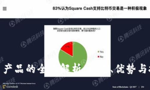 加密货币产品的全面解析:种类、优势与投资策略