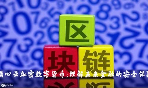 满心云加密数字货币:理解未来金融的安全保障