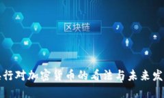 央行对加密货币的看法与