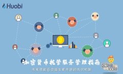 加密货币托管服务管理指