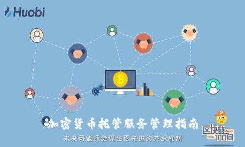 加密货币托管服务管理指南