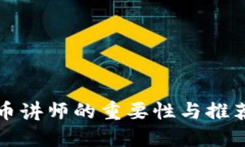 加密货币讲师的重要性与推荐的讲师