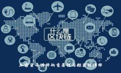 加密货币讲师的重要性与