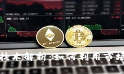 加密货币涨跌技术解析:如何利用市场数据合理投资