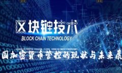 英国加密货币管控的现状