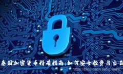 泰国加密货币持有指南：