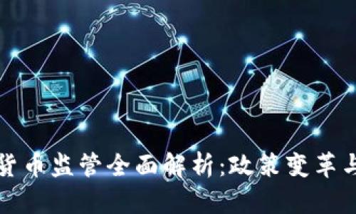 香港加密货币监管全面解析:政策变革与市场影响