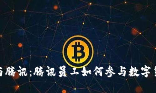 加密货币与腾讯:腾讯员工如何参与数字货币的浪潮