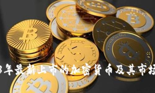 2023年最新上市的加密货币及其市场分析