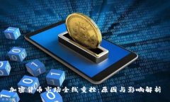 加密货币市场全线重挫：