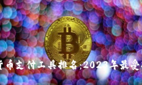 世界加密货币支付工具排名:2023年最受欢迎的平台