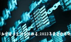 世界加密货币支付工具排