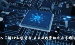 深入了解EP加密货币：未来