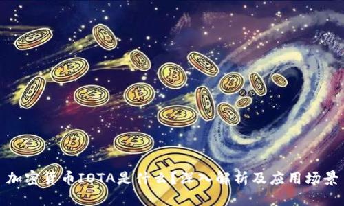 加密货币IOTA是什么?深入解析及应用场景