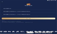 加密货币市场的巨头们：