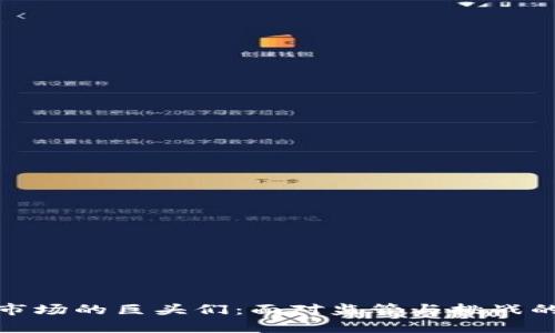 加密货币市场的巨头们:面对监管与挑战的砥砺前行