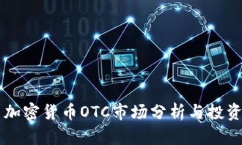 美国加密货币OTC市场分析与投资指南