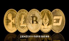 美国加密货币OTC市场分析