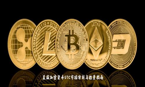美国加密货币OTC市场分析与投资指南
