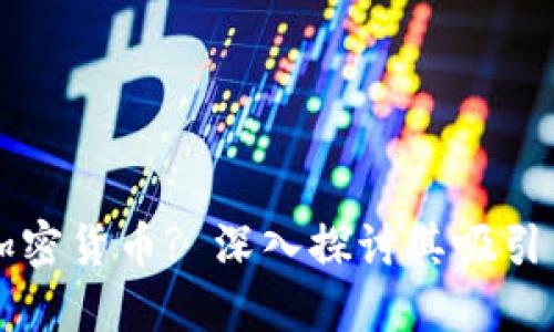 为什么投资加密货币? 深入探讨其吸引力与潜在收益
