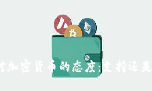 也门对加密货币的态度：支持还是反对？