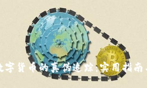 加密数字货币的真伪追踪:实用指南与技巧