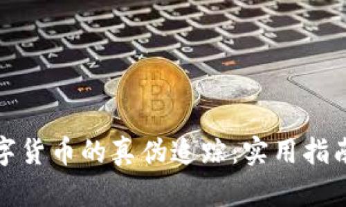 加密数字货币的真伪追踪:实用指南与技巧