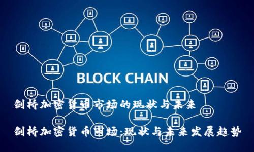 剑桥加密货币市场的现状与未来
剑桥加密货币市场:现状与未来发展趋势