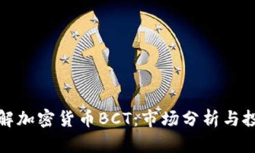 深入了解加密货币BCT:市场分析与投资机会