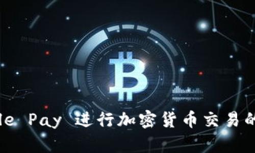 使用 Apple Pay 进行加密货币交易的全面指南