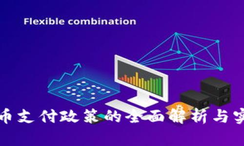 加密货币支付政策的全面解析与实践指南
